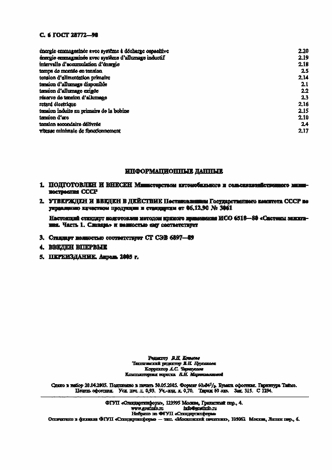 Страница 8 ГОСТ 28772-90