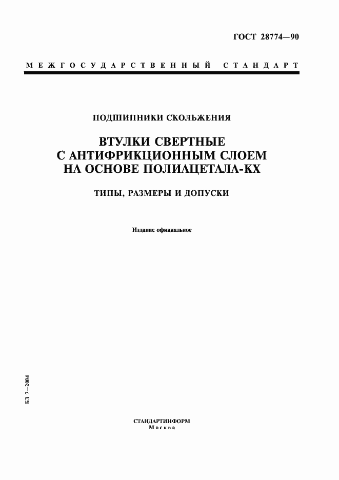 Страница 1 ГОСТ 28774-90