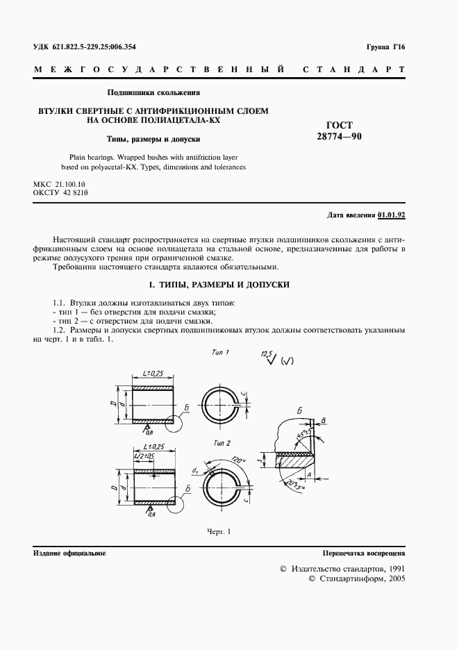 Страница 2 ГОСТ 28774-90