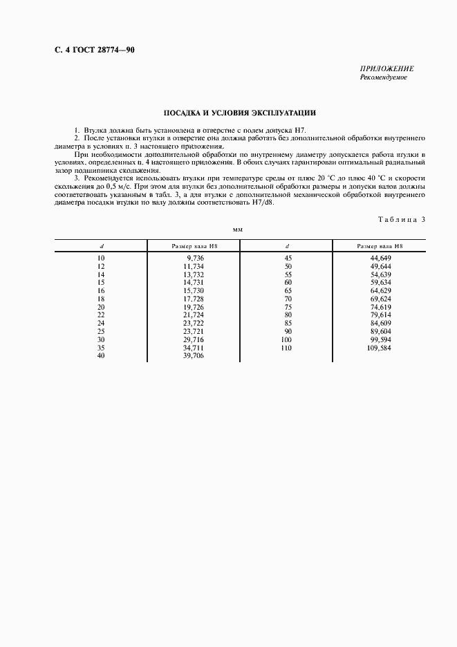 Страница 5 ГОСТ 28774-90