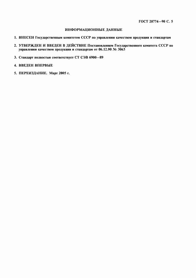 Страница 6 ГОСТ 28774-90