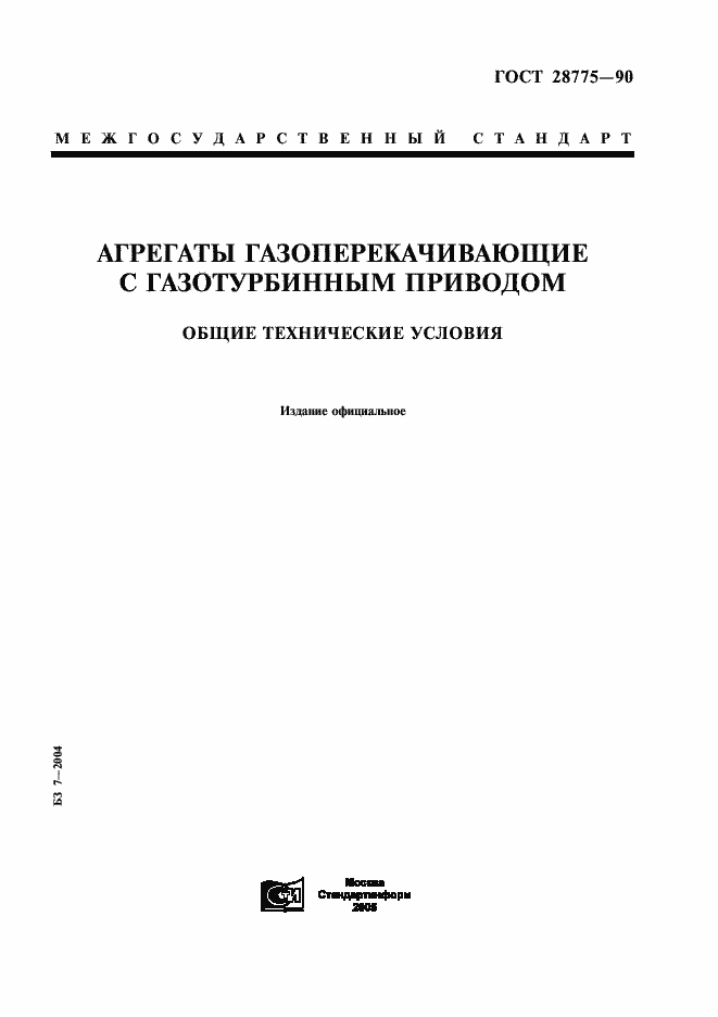 Страница 1 ГОСТ 28775-90