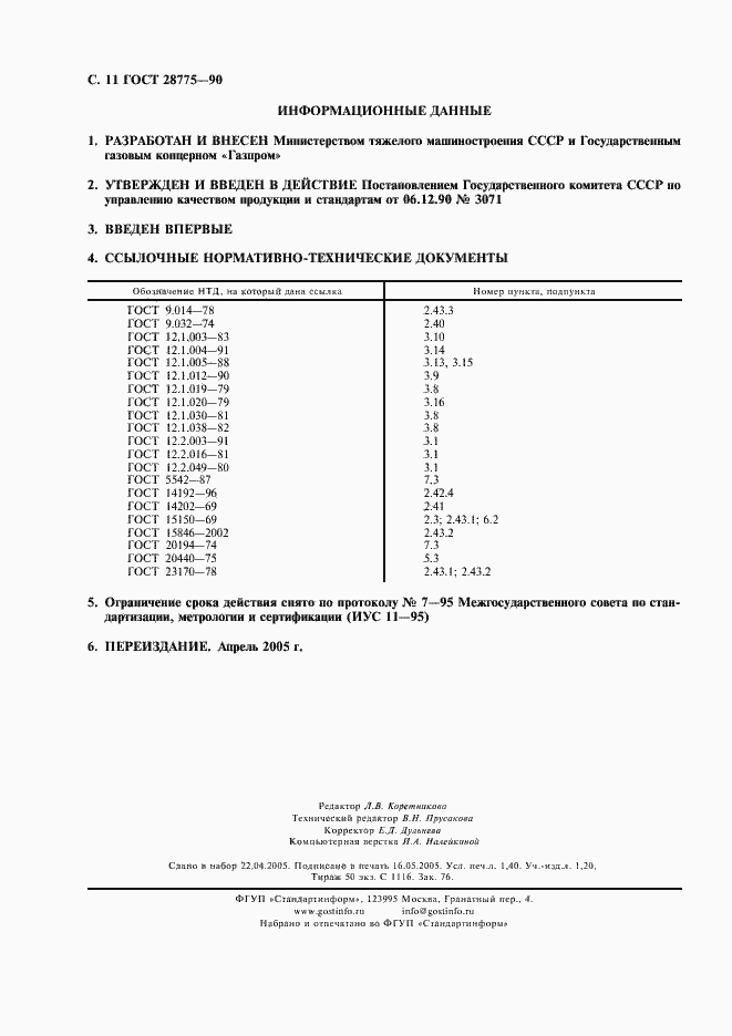 Страница 12 ГОСТ 28775-90