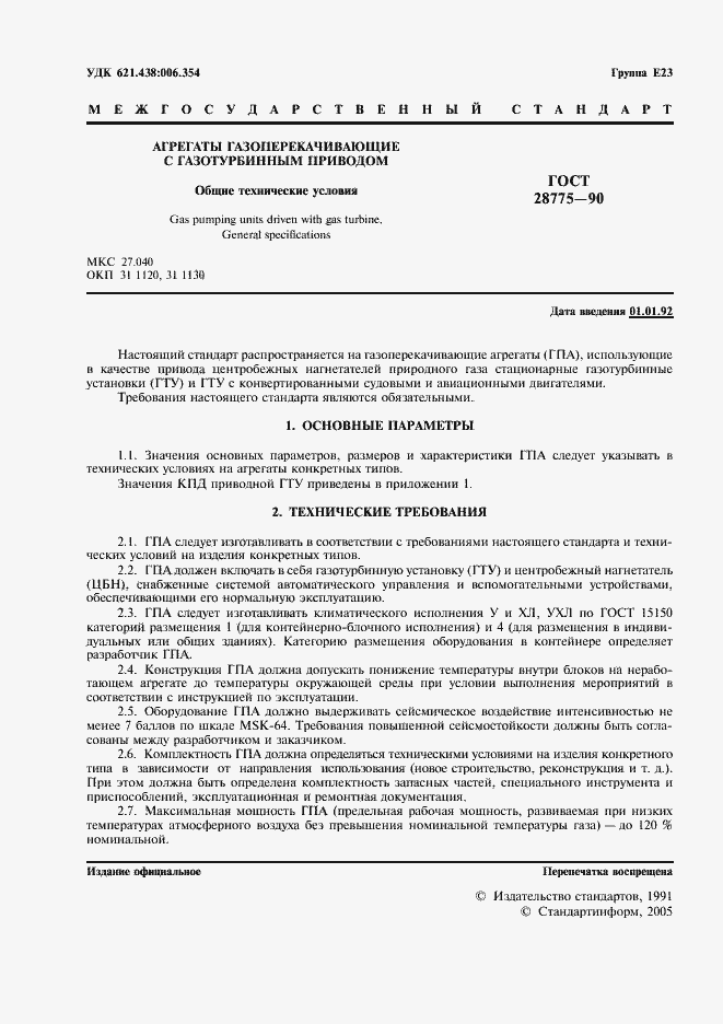 Страница 2 ГОСТ 28775-90