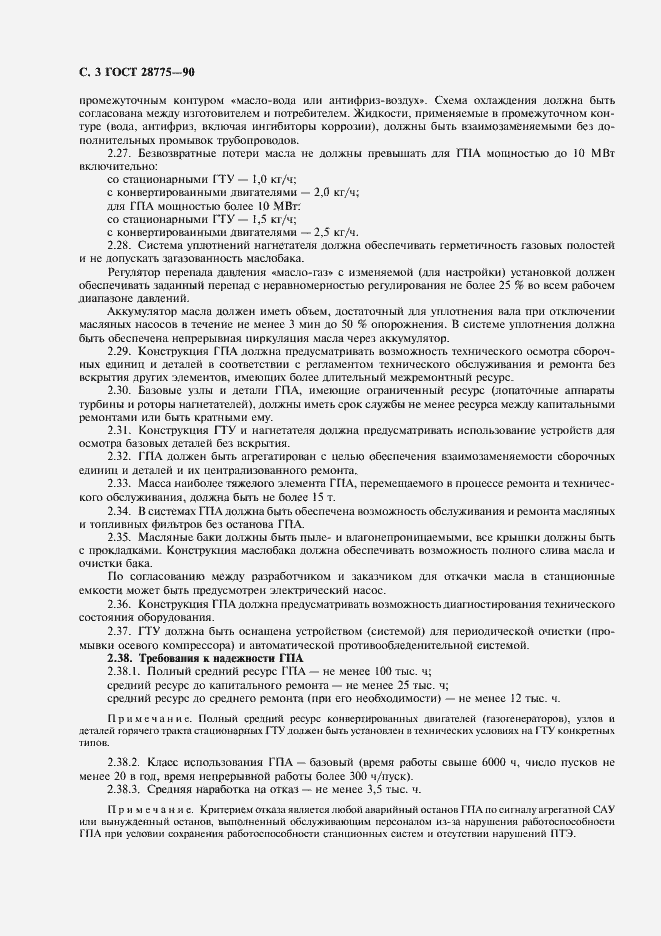Страница 4 ГОСТ 28775-90