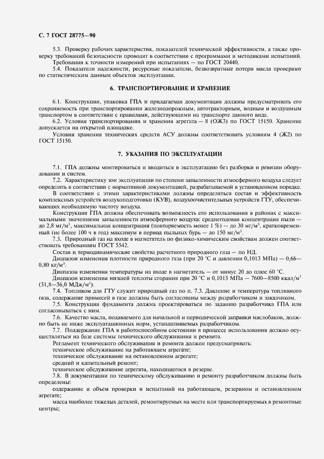 Страница 8 ГОСТ 28775-90