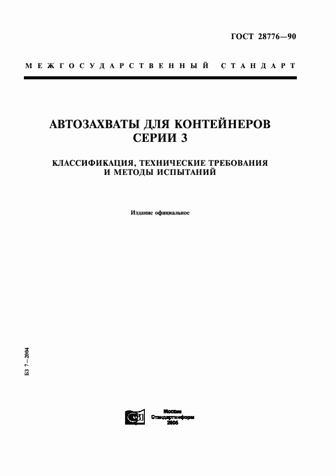 Страница 1 ГОСТ 28776-90