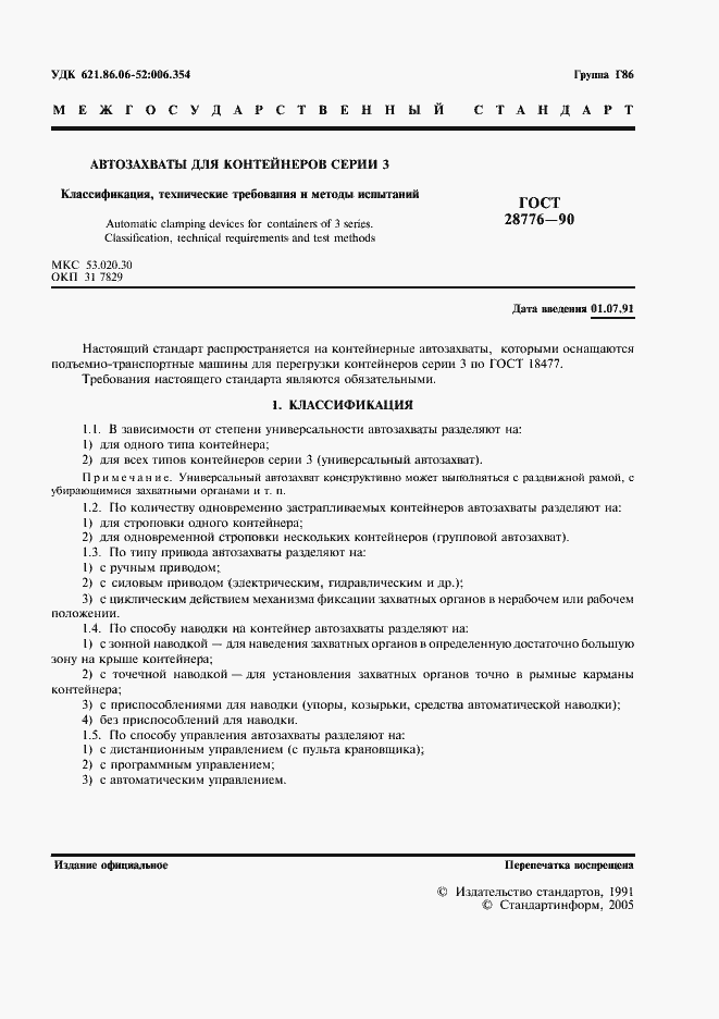 Страница 2 ГОСТ 28776-90