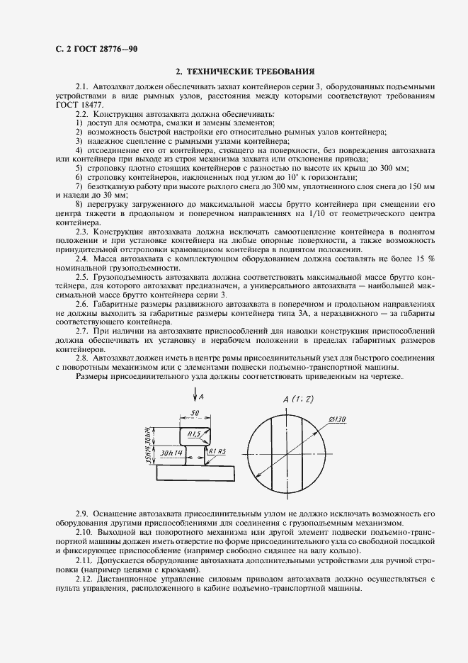 Страница 3 ГОСТ 28776-90