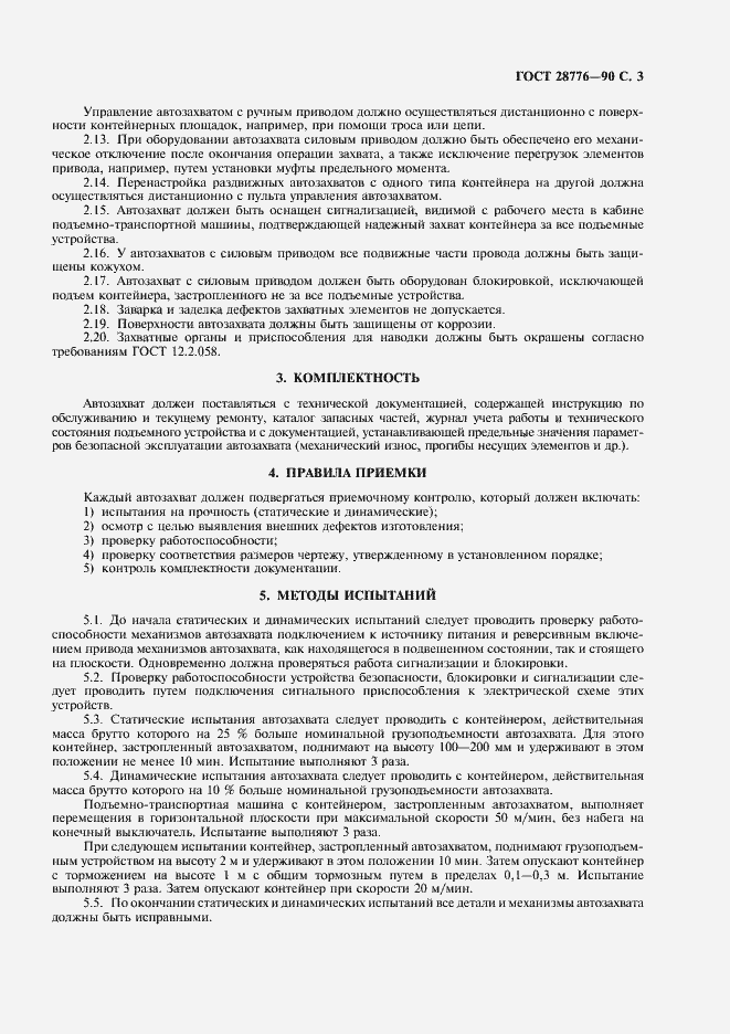 Страница 4 ГОСТ 28776-90