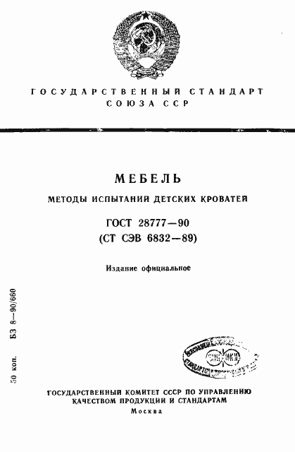 Страница 1 ГОСТ 28777-90