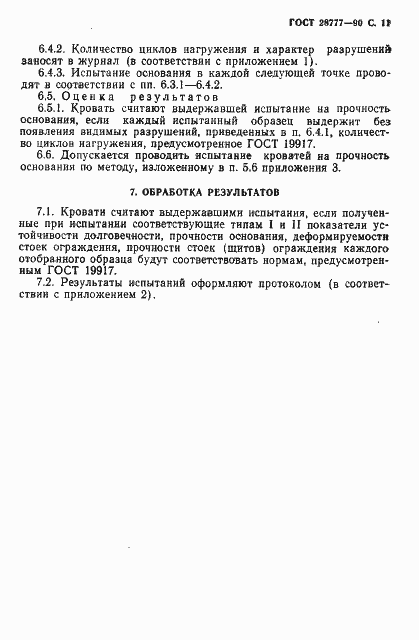Страница 13 ГОСТ 28777-90