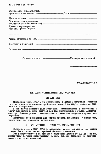 Страница 16 ГОСТ 28777-90