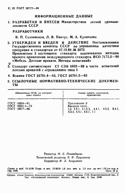 Страница 24 ГОСТ 28777-90