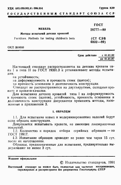 Страница 3 ГОСТ 28777-90