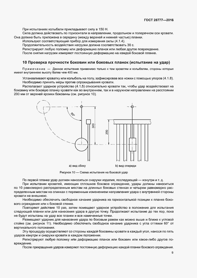 Страница 13 ГОСТ 28777-2016