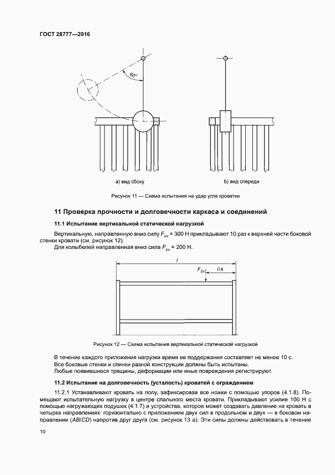 Страница 14 ГОСТ 28777-2016