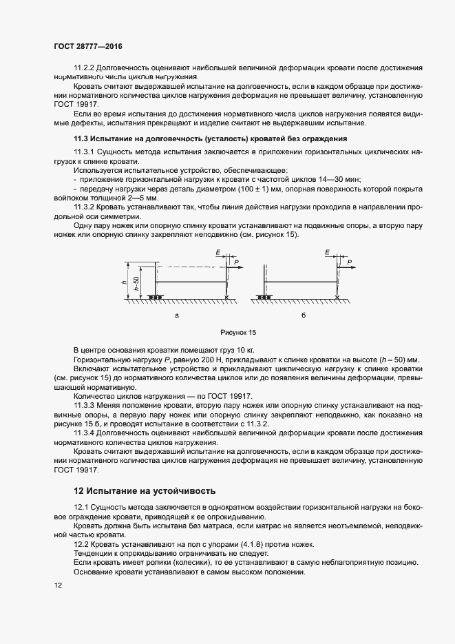 Страница 16 ГОСТ 28777-2016