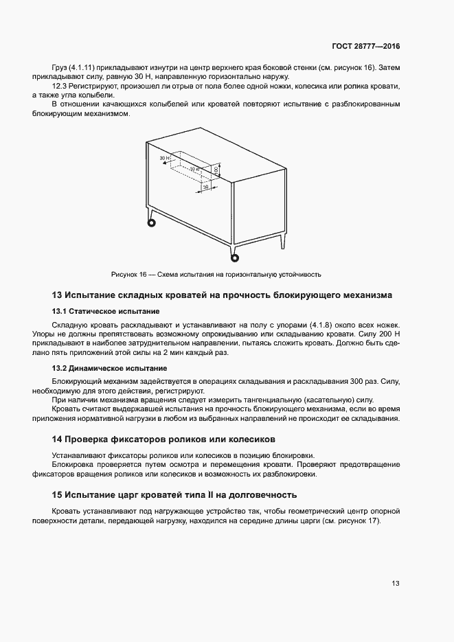 Страница 17 ГОСТ 28777-2016