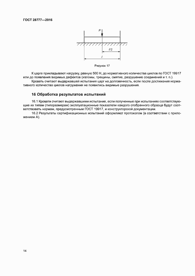 Страница 18 ГОСТ 28777-2016