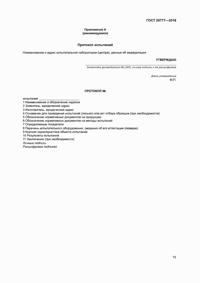 Страница 19 ГОСТ 28777-2016