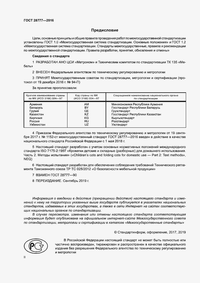 Страница 2 ГОСТ 28777-2016