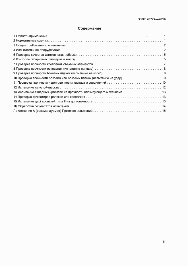 Страница 3 ГОСТ 28777-2016