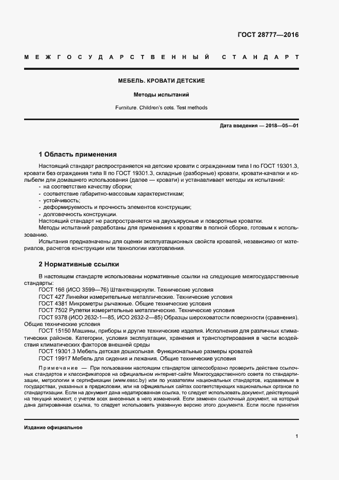 Страница 5 ГОСТ 28777-2016