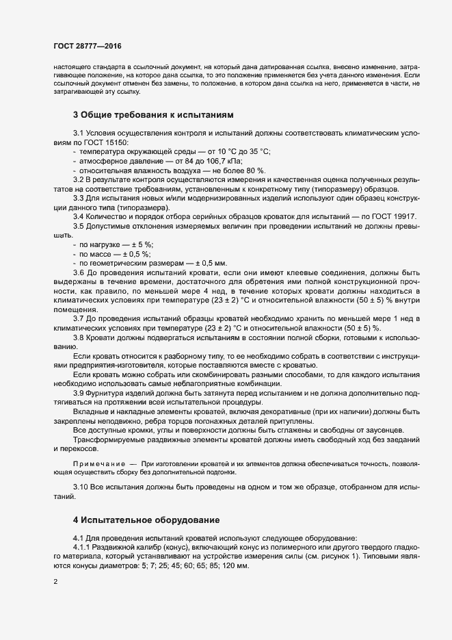 Страница 6 ГОСТ 28777-2016
