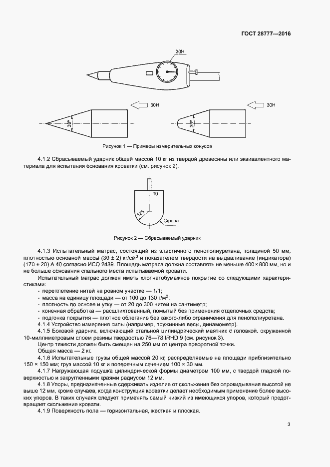 Страница 7 ГОСТ 28777-2016