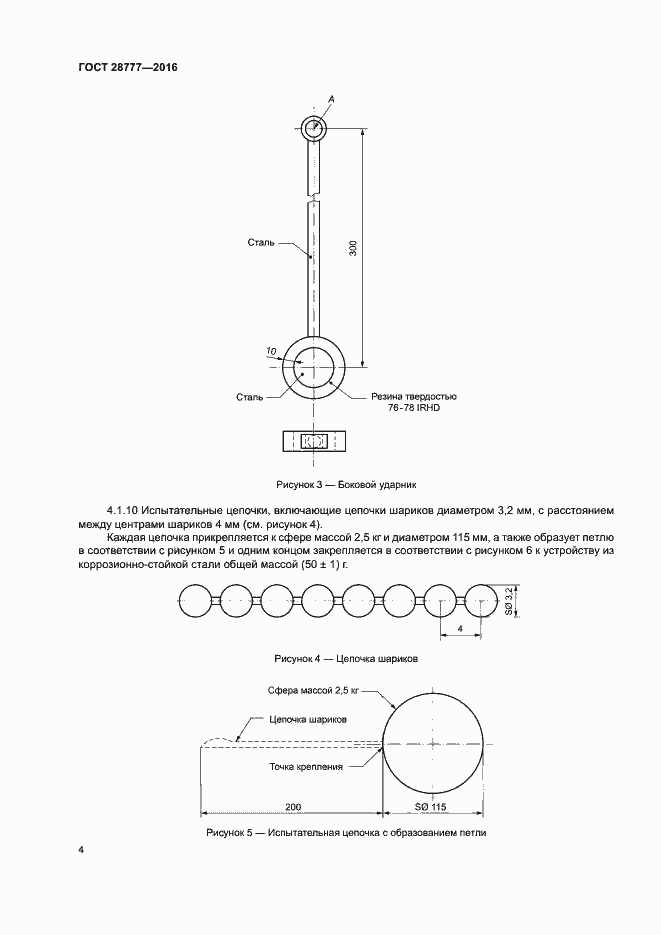 Страница 8 ГОСТ 28777-2016