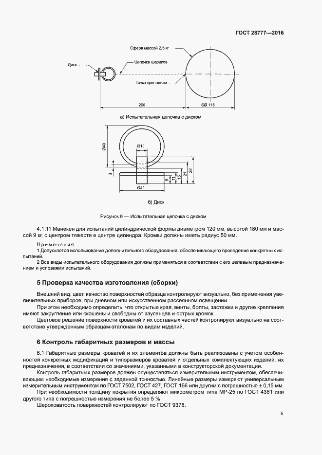 Страница 9 ГОСТ 28777-2016