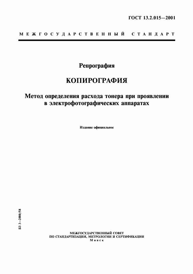 Страница 1 ГОСТ 13.2.015-2001