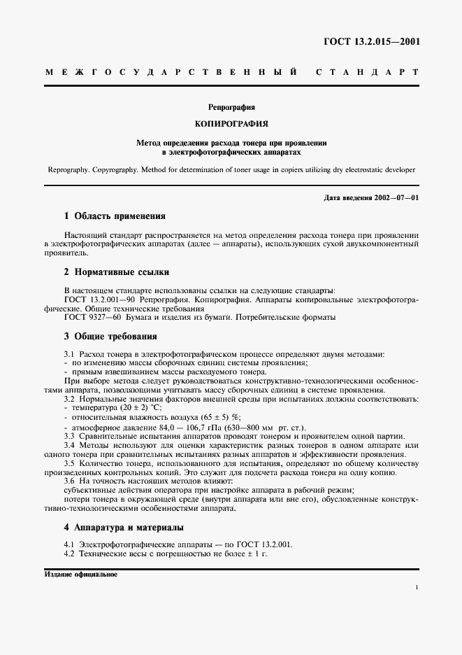 Страница 3 ГОСТ 13.2.015-2001