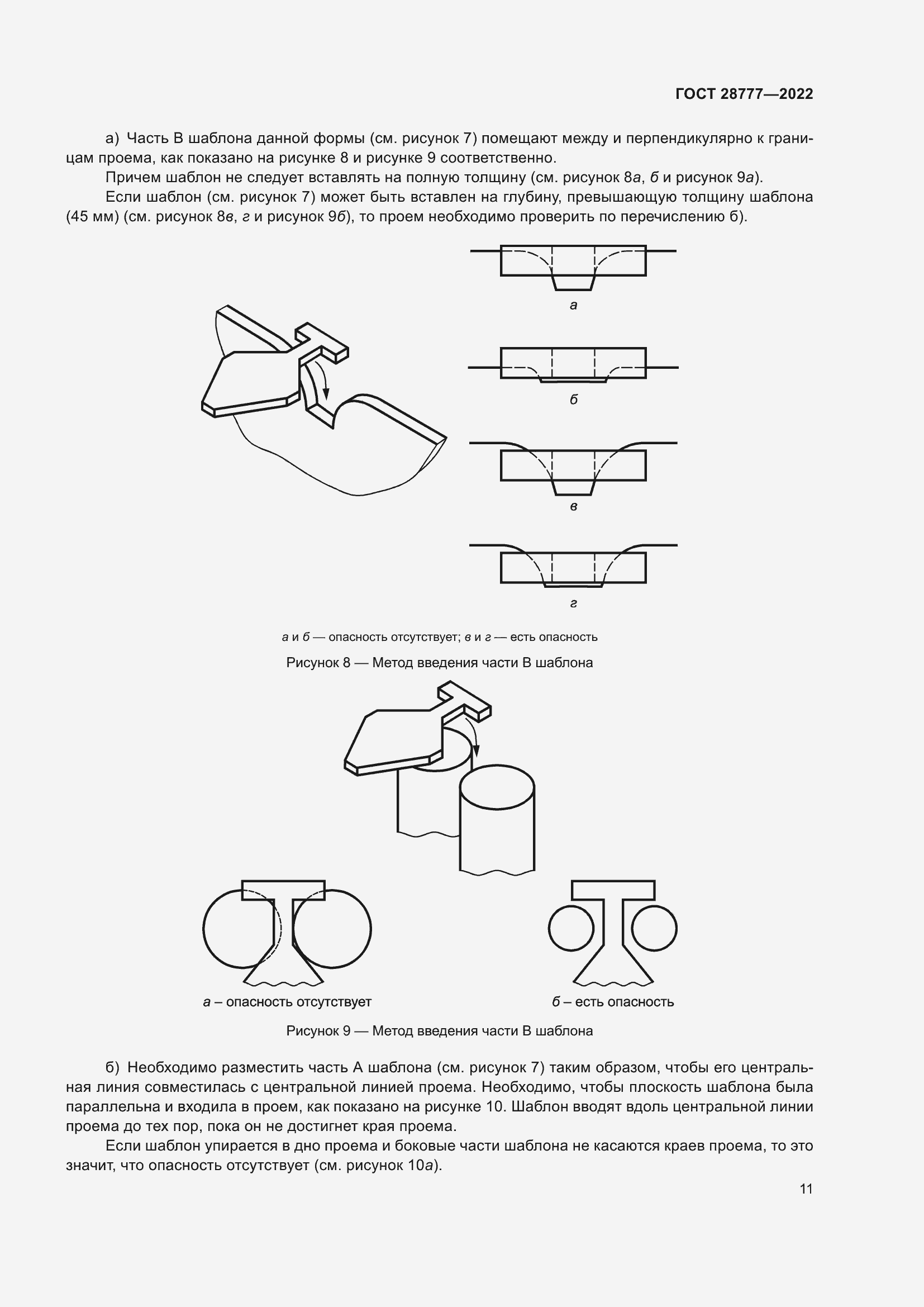 Страница 16 ГОСТ 28777-2022