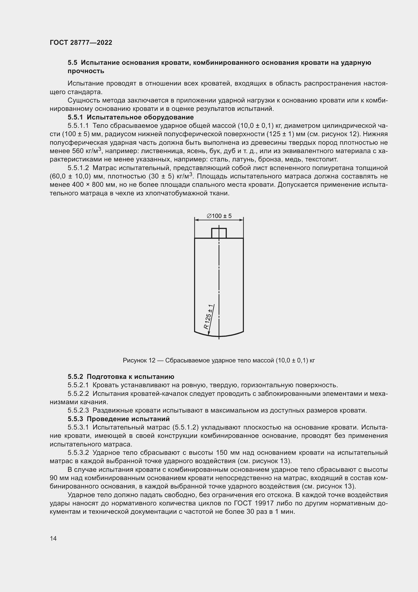 Страница 19 ГОСТ 28777-2022