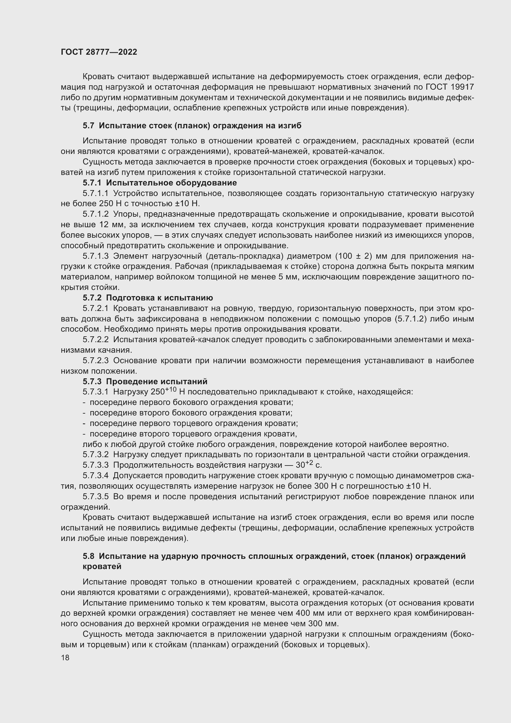 Страница 23 ГОСТ 28777-2022