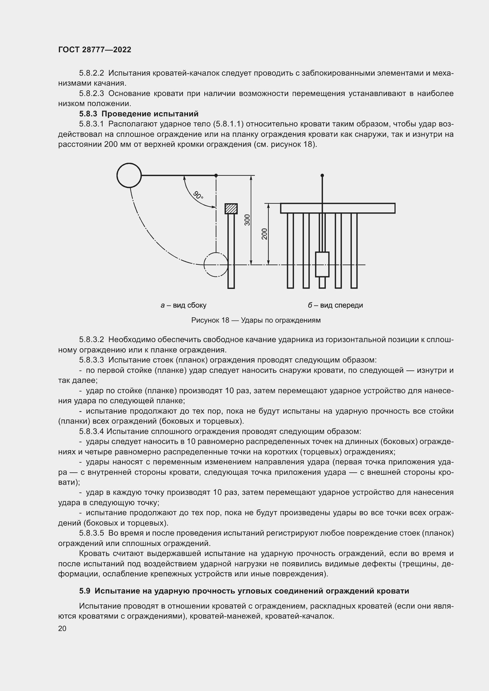 Страница 25 ГОСТ 28777-2022