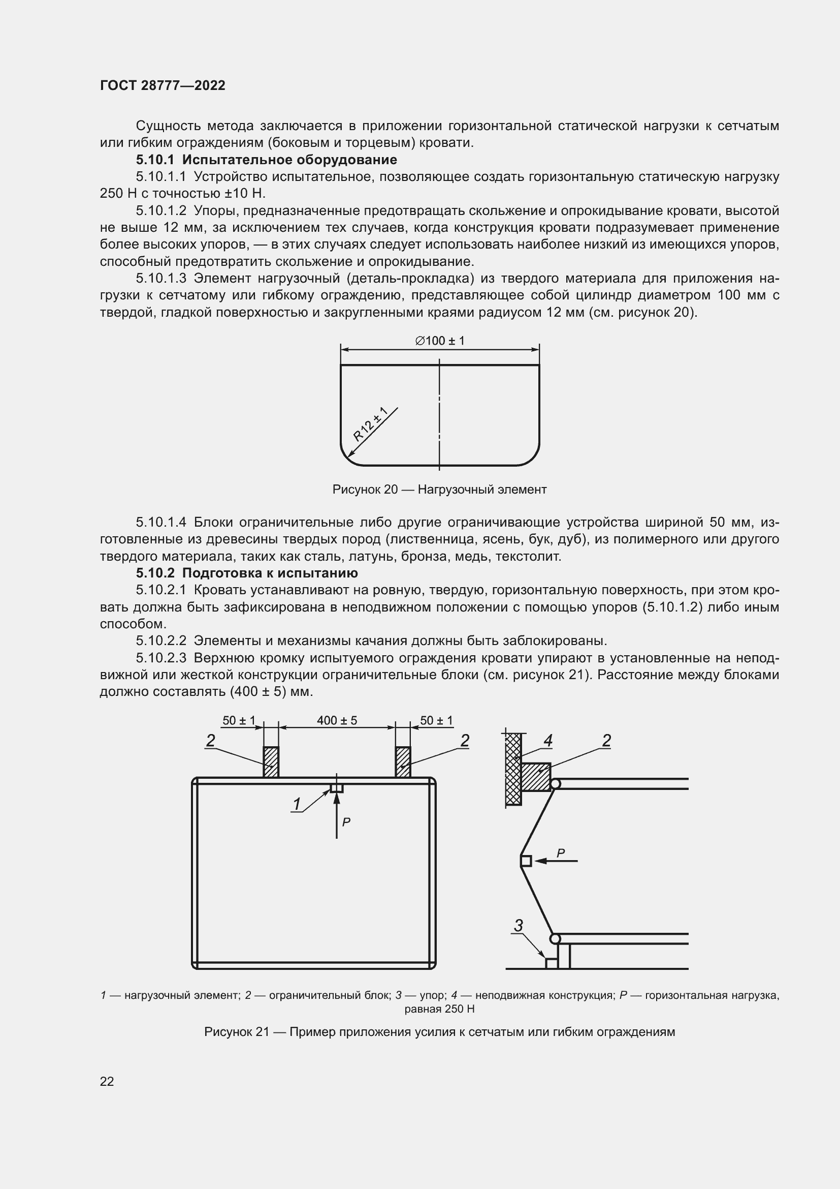Страница 27 ГОСТ 28777-2022