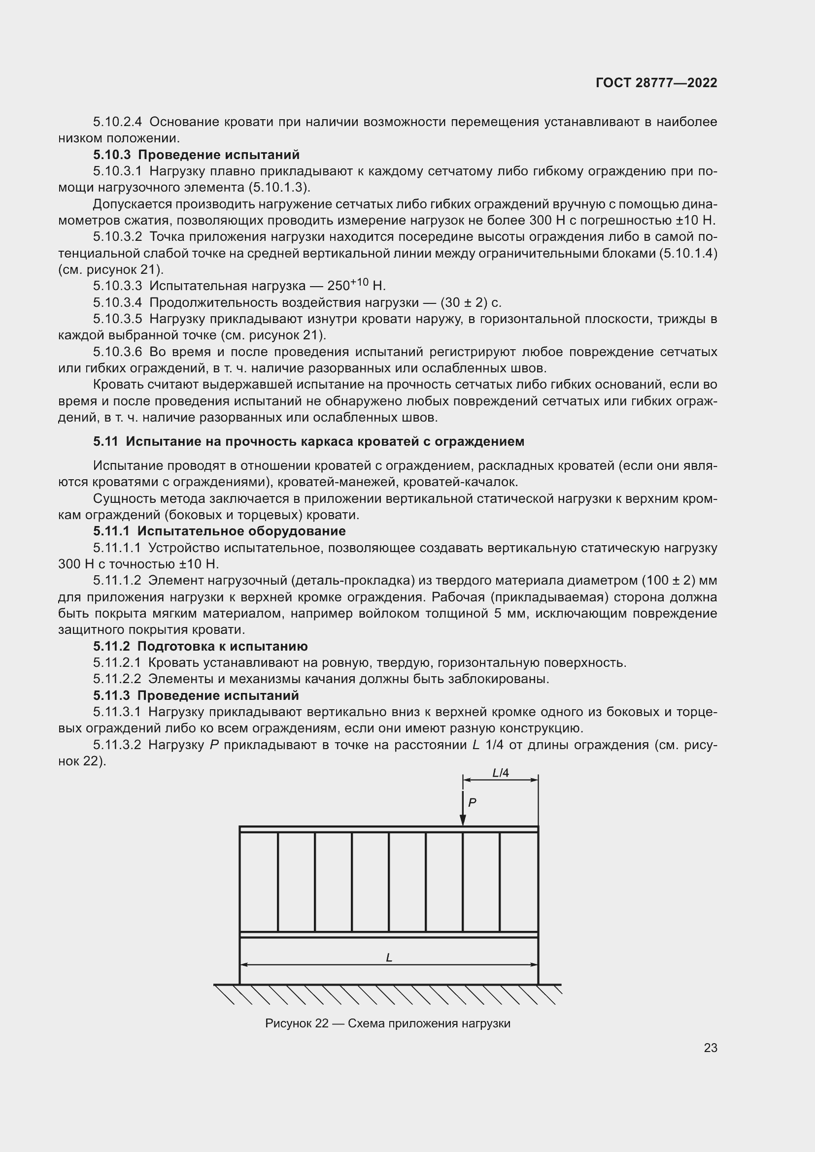 Страница 28 ГОСТ 28777-2022