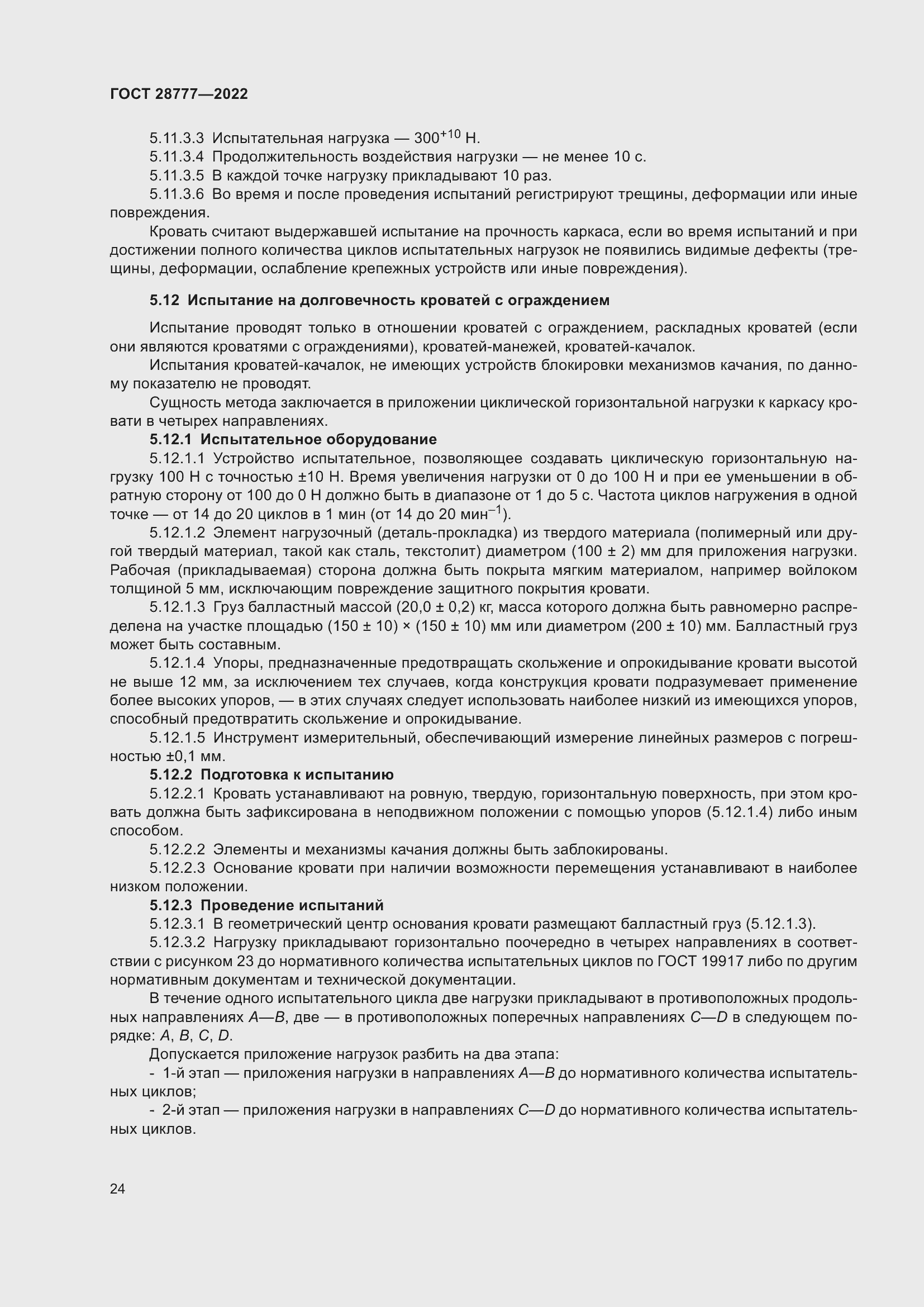 Страница 29 ГОСТ 28777-2022