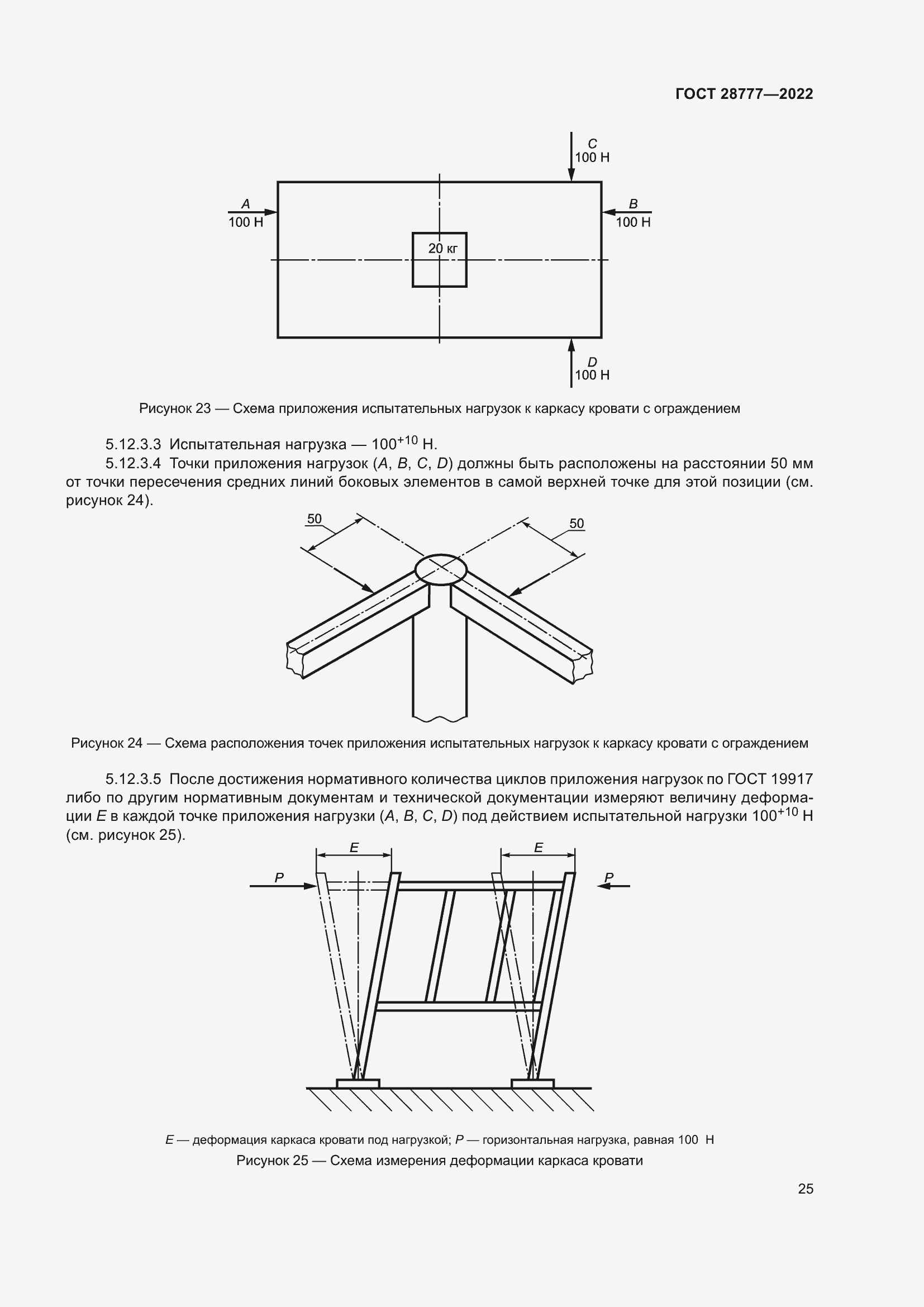 Страница 30 ГОСТ 28777-2022