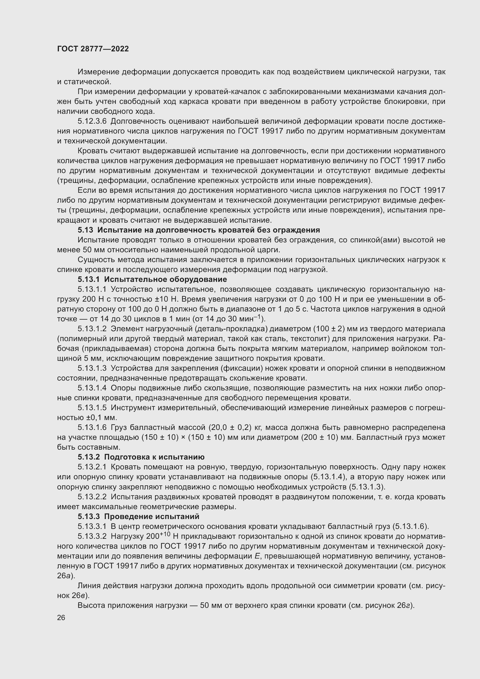 Страница 31 ГОСТ 28777-2022