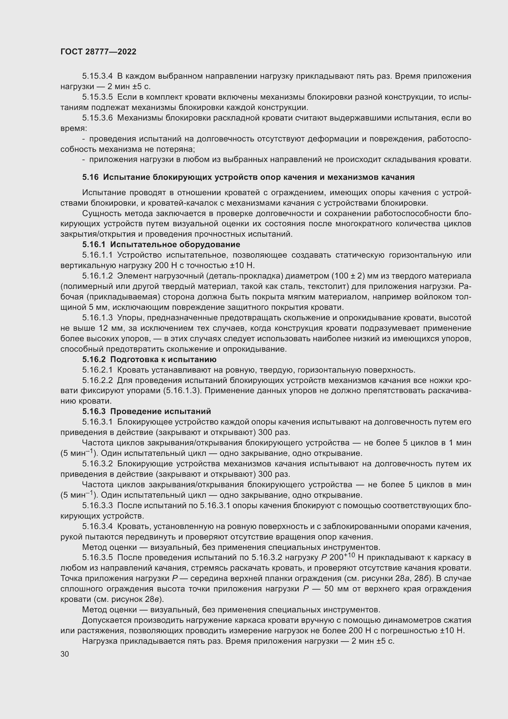 Страница 35 ГОСТ 28777-2022