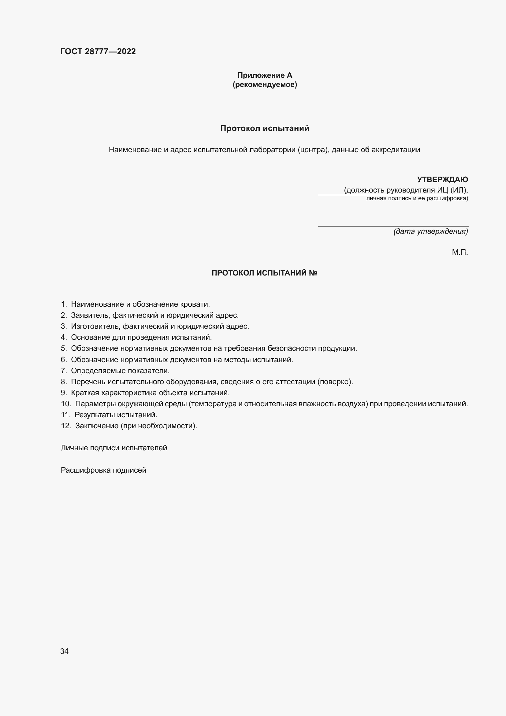 Страница 39 ГОСТ 28777-2022