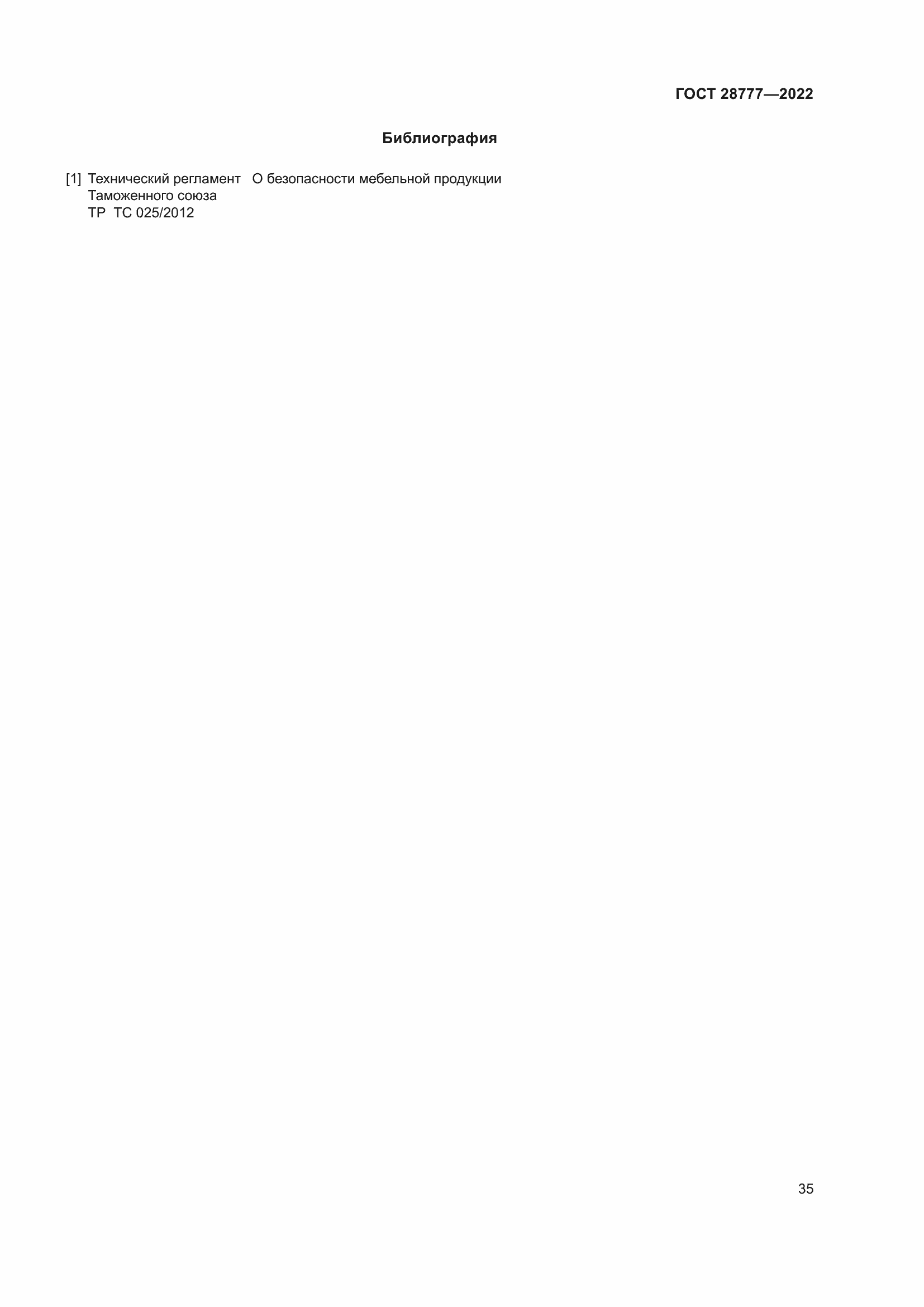 Страница 40 ГОСТ 28777-2022