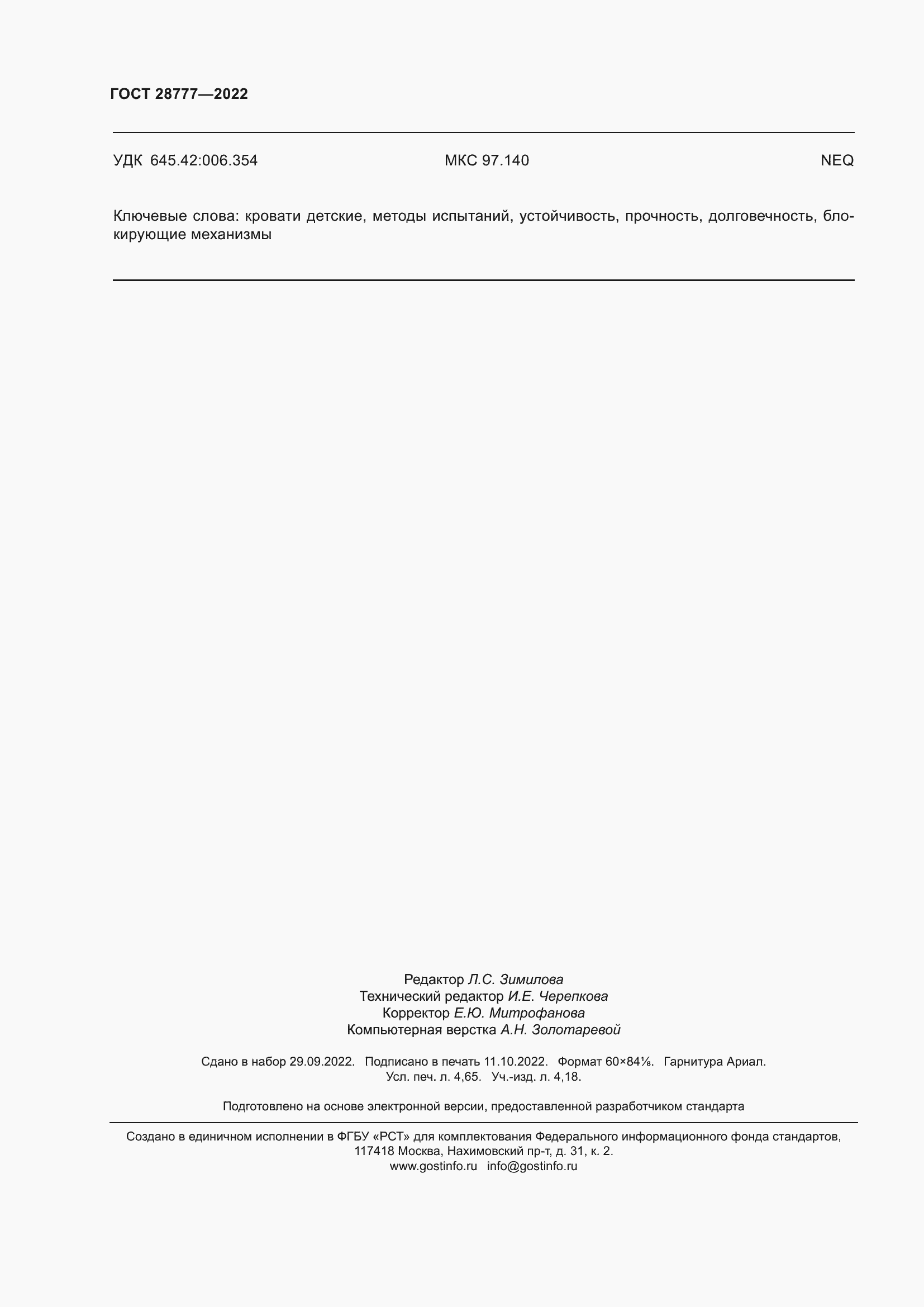 Страница 41 ГОСТ 28777-2022