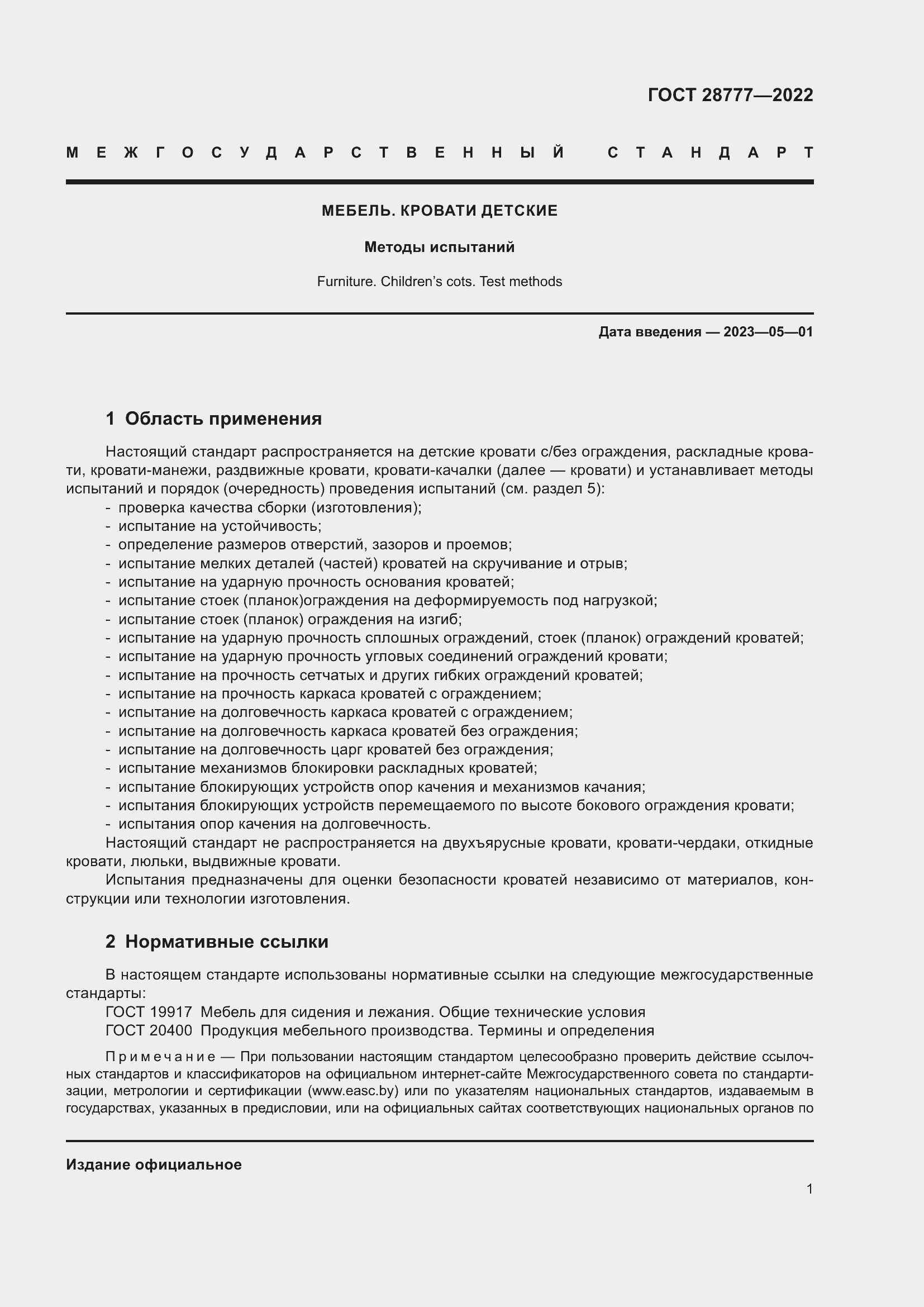 Страница 6 ГОСТ 28777-2022