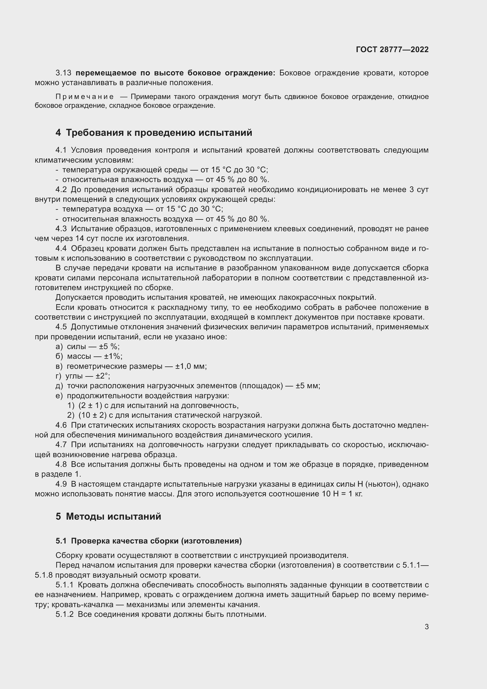 Страница 8 ГОСТ 28777-2022