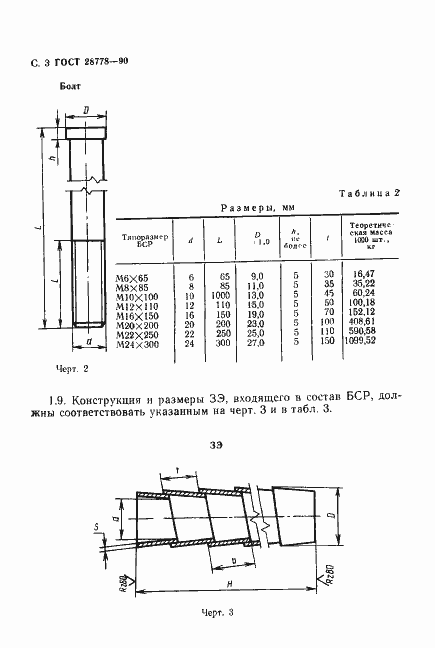 Страница 4 ГОСТ 28778-90